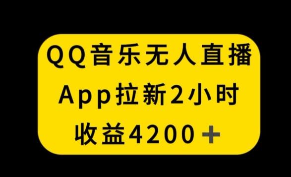 QQ音乐无人直播APP拉新，2小时收入4200，不封号新玩法【揭秘】-蚂蚁汇资源分享项目网
