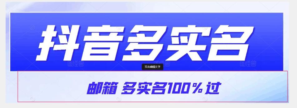 【原创首发】抖音邮箱多实名100%过，抖音多实名的方法，自测【揭秘】-蚂蚁汇资源分享项目网