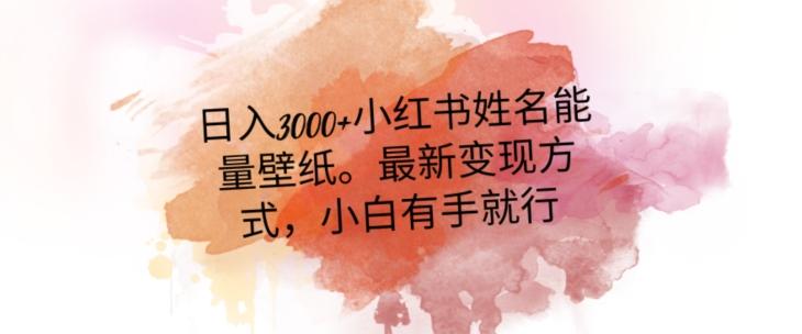 日入300+小红书姓名能量壁纸，最新二次变现方式，小白有手就行【揭秘】-蚂蚁汇资源分享项目网