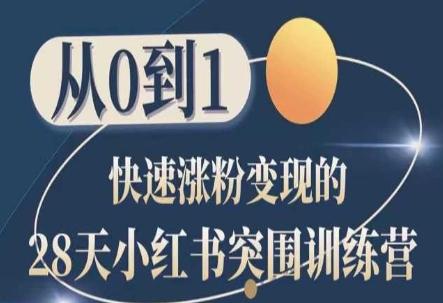 28天小红书突围训练营，从0到1快速涨粉变现-蚂蚁汇资源分享项目网