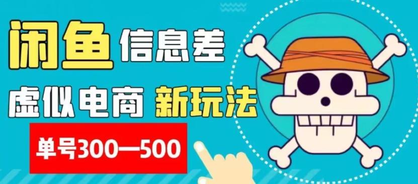 外面收费900多的闲鱼掘金新玩法之拼多多砍价项目，小白无脑操作，单号单日赚300-500+-蚂蚁汇资源分享项目网