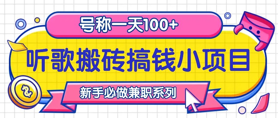 听歌搬砖搞钱小项目，号称一天100+新手必做系列-蚂蚁汇资源分享项目网