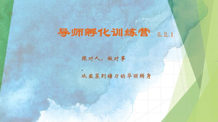导师孵化训练营5.2.1，带你提升认知转变思维，实现从韭菜到镰刀的华丽转身-蚂蚁汇资源分享项目网