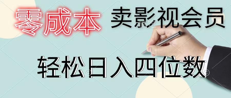 零成本卖影视会员，一天卖出上百单，轻松日入四位数-蚂蚁汇资源分享项目网