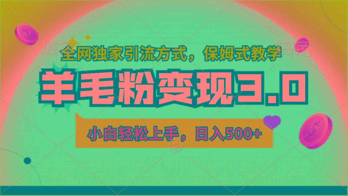 羊毛粉变现3.0 全网独家引流方式，小白轻松上手，日入500+-蚂蚁汇资源分享项目网