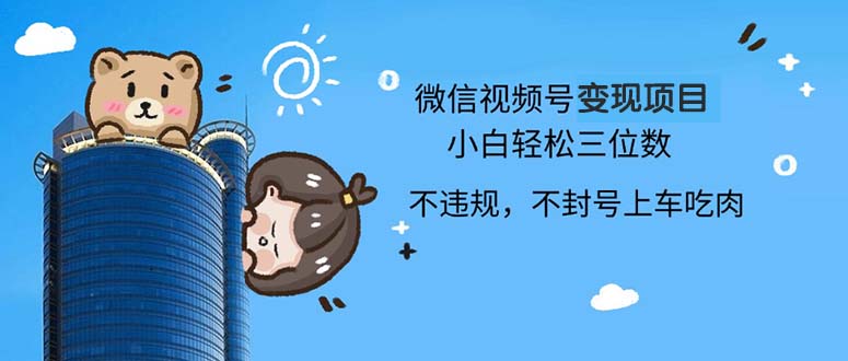 2024最新微信视频号变现项目，小白轻松月入四位数-蚂蚁汇资源分享项目网