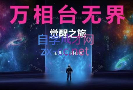 周心驰·2024万相台无界觉醒之旅-蚂蚁汇资源分享项目网