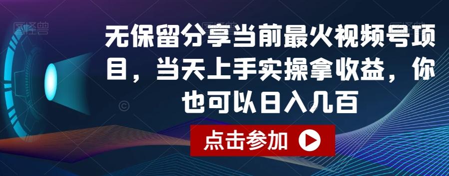 无保留分享当前最火视频号项目，当天上手实操拿收益，你也可以日入几百【揭秘】-蚂蚁汇资源分享项目网