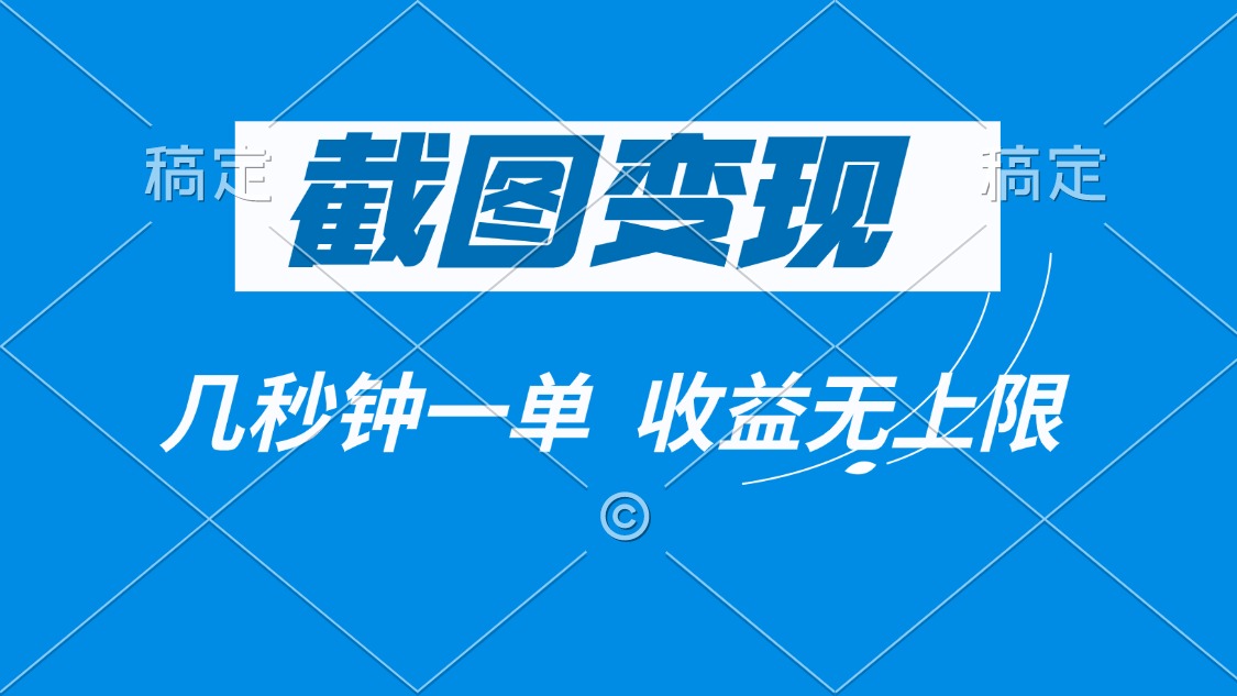截图变现，几秒钟一单，收益无上限-蚂蚁汇资源分享项目网