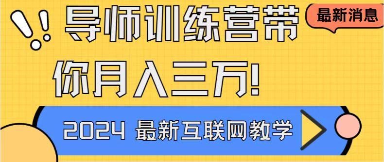 导师训练营4.0互联网最牛逼的项目没有之一，新手小白必学 月入3万+轻轻松松-蚂蚁汇资源分享项目网
