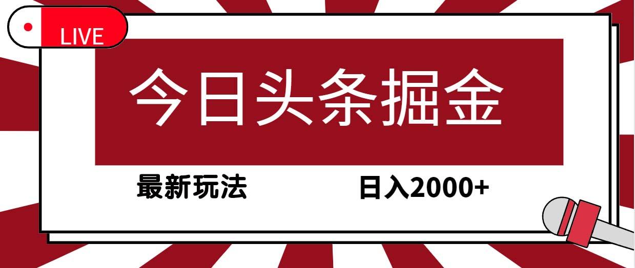(9832期)今日头条掘金，30秒一篇文章，最新玩法，日入2000+-蚂蚁汇资源分享项目网