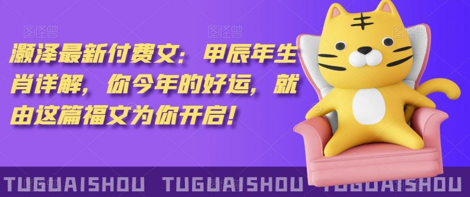 ‮泽灏‬最新‮费付‬文：甲‮年辰‬生肖详解，‮今你‬年的好运，就‮这由‬篇福文‮你为‬开启！-蚂蚁汇资源分享项目网