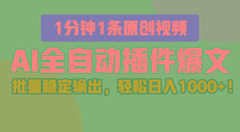AI全自动插件输出爆文,批量稳定输出,1分钟一条原创文章,轻松日入1000+!-蚂蚁汇资源分享项目网