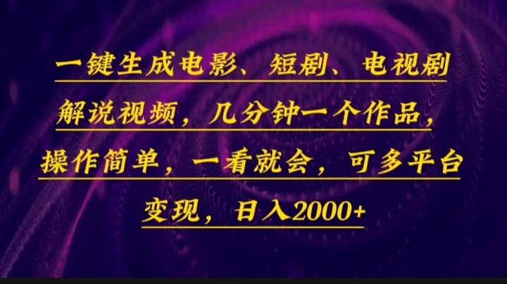 一键生成电影，短剧，电视剧解说视频，几分钟一个作品，操作简单，一看…-蚂蚁汇资源分享项目网