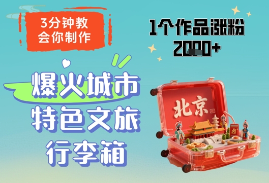 3分钟教会你，制作爆火城市特色文旅行李箱，1个作品涨粉2000+-蚂蚁汇资源分享项目网