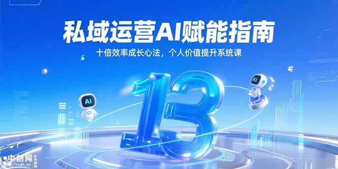私域运营AI赋能指南，十倍效率成长心法，个人价值提升系统课-蚂蚁汇资源分享项目网