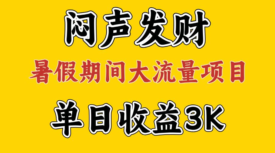 闷声发财，假期大流量项目，单日收益3千+ ，拿出执行力，两个月翻身-蚂蚁汇资源分享项目网