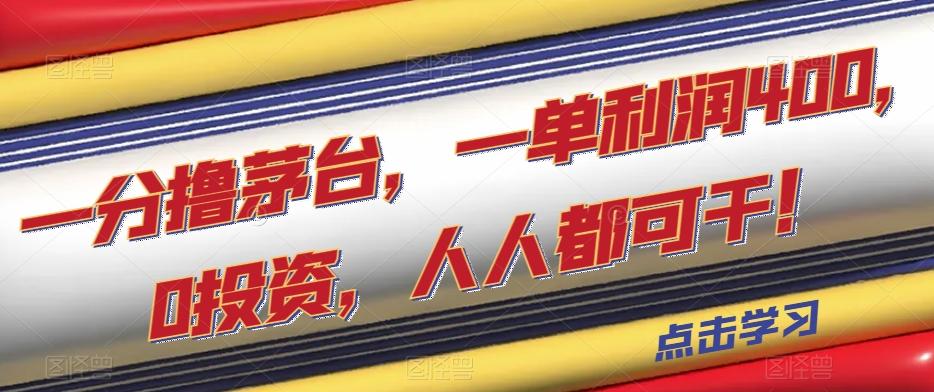 一分撸茅台，一单利润400，0投资，人人都可干！【揭秘】-蚂蚁汇资源分享项目网