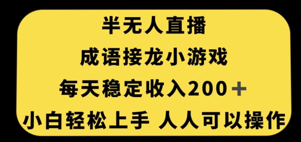无人直播成语接龙小游戏，每天稳定收入200+，小白轻松上手人人可操作-蚂蚁汇资源分享项目网