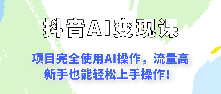 闷声发财的抖音语录项目玩法，全程AI实操，更适合小白操作！-蚂蚁汇资源分享项目网