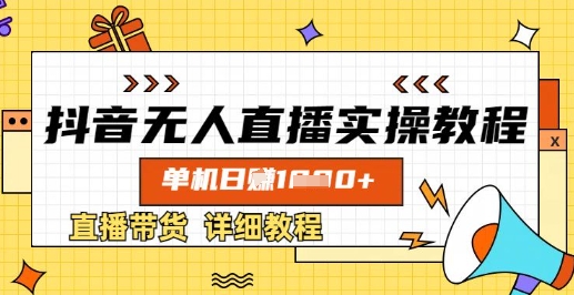 抖音无人直播实操教程，单机日入数张，直播带货详细教程-蚂蚁汇资源分享项目网