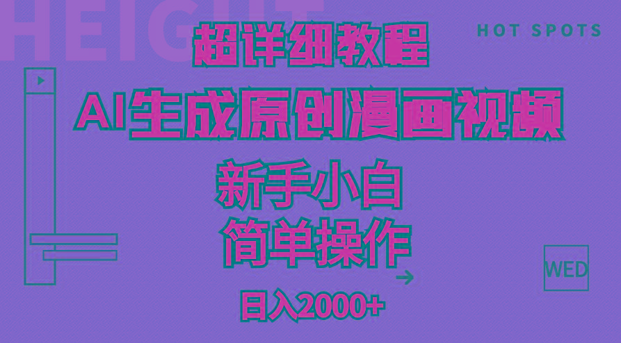 超详细教程：AI生成爆款原创漫画视频，小白可做，解放双手，轻松日赚2000+-蚂蚁汇资源分享项目网