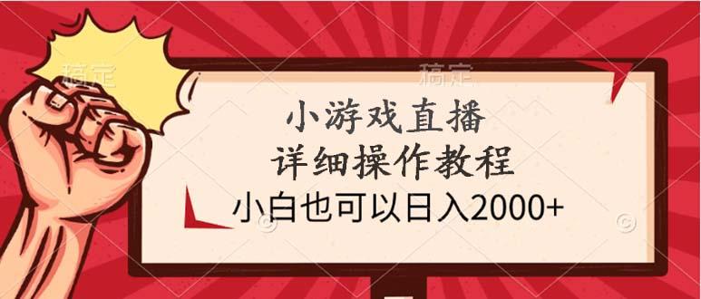 (9640期)小游戏直播详细操作教程，小白也可以日入2000+-蚂蚁汇资源分享项目网