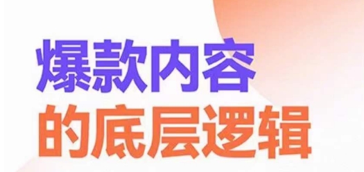 爆款内容的底层逻辑，​揽获精准客户，高粘性、高复购、高成交-蚂蚁汇资源分享项目网