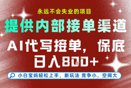 提供接单渠道，AI代写接单，永远不会失业的项目，多劳多得，保底日入8张+【揭秘】-蚂蚁汇资源分享项目网