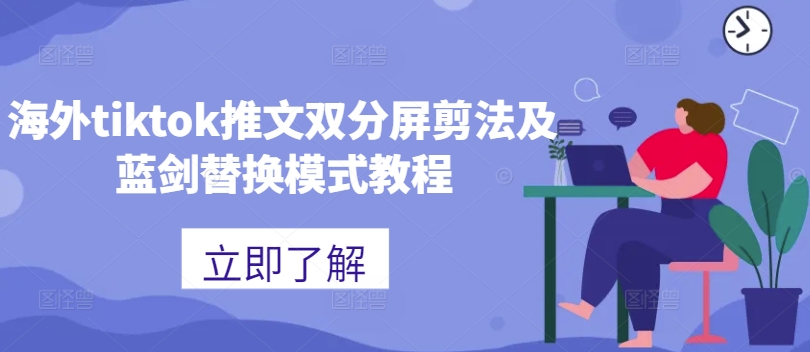 海外tiktok推文双分屏剪法及蓝剑替换模式教程-蚂蚁汇资源分享项目网