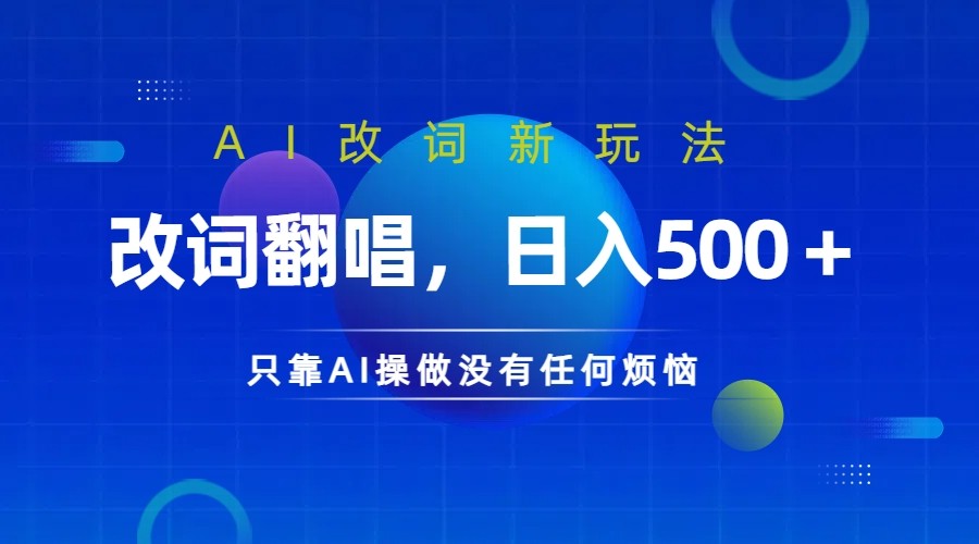 仅靠AI拆解改词翻唱！就能日入500＋ 火爆的AI翻唱改词玩法来了-蚂蚁汇资源分享项目网