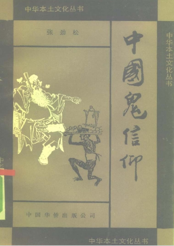 中国鬼信仰pdf-蚂蚁汇资源分享项目网