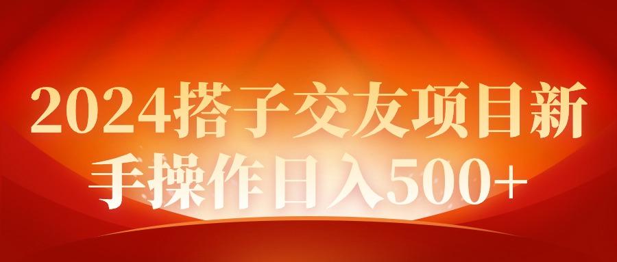 (9345期)2024同城交友项目新手操作日入500+-蚂蚁汇资源分享项目网