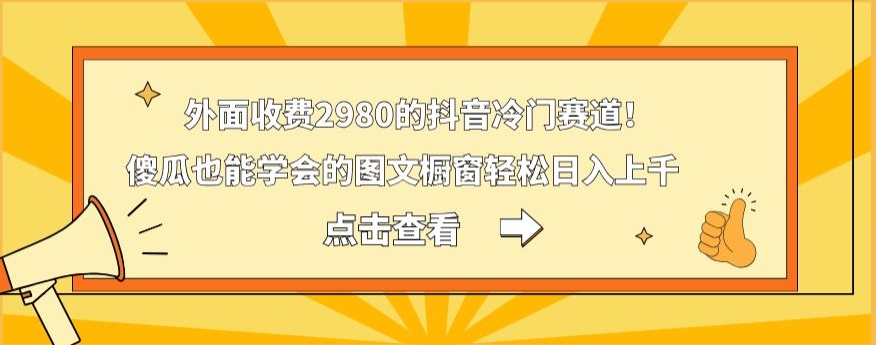 外面收费2980的抖音冷门赛道！傻瓜也能学会的图文橱窗轻松日入上千-蚂蚁汇资源分享项目网