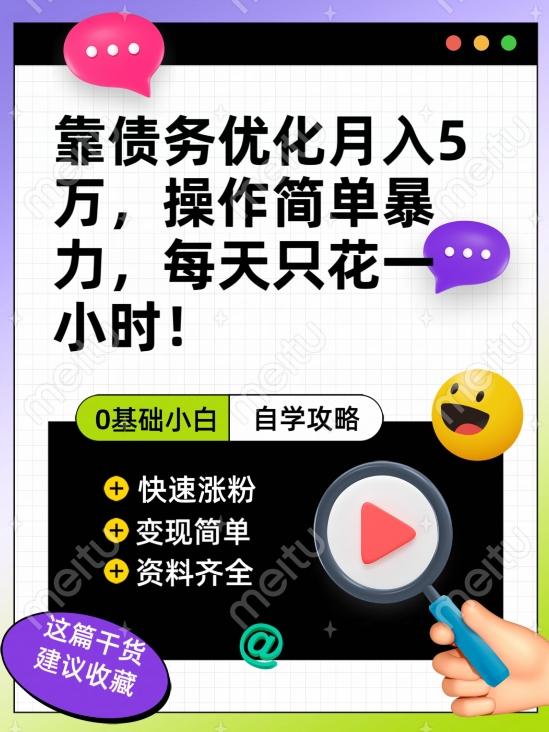 靠债务优化月入五万，每天只要花两个小时，多种方式轻松变现【揭秘】-蚂蚁汇资源分享项目网