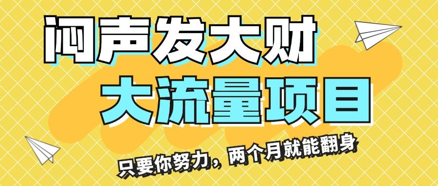 闷声发大财，大流量项目，月收益过3万，只要你努力，两个月就能翻身-蚂蚁汇资源分享项目网