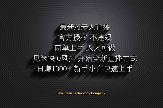 日赚1000++！Ai无人直播躺赚新风口！无需出境，无需说话！单日收益1000+！-蚂蚁汇资源分享项目网