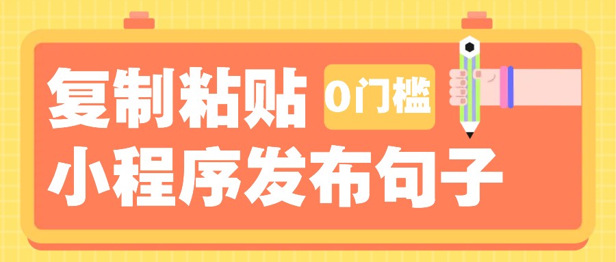0门槛复制粘贴小项目玩法,小程序发布句子,3米起提,单条就能收益200+!-蚂蚁汇资源分享项目网
