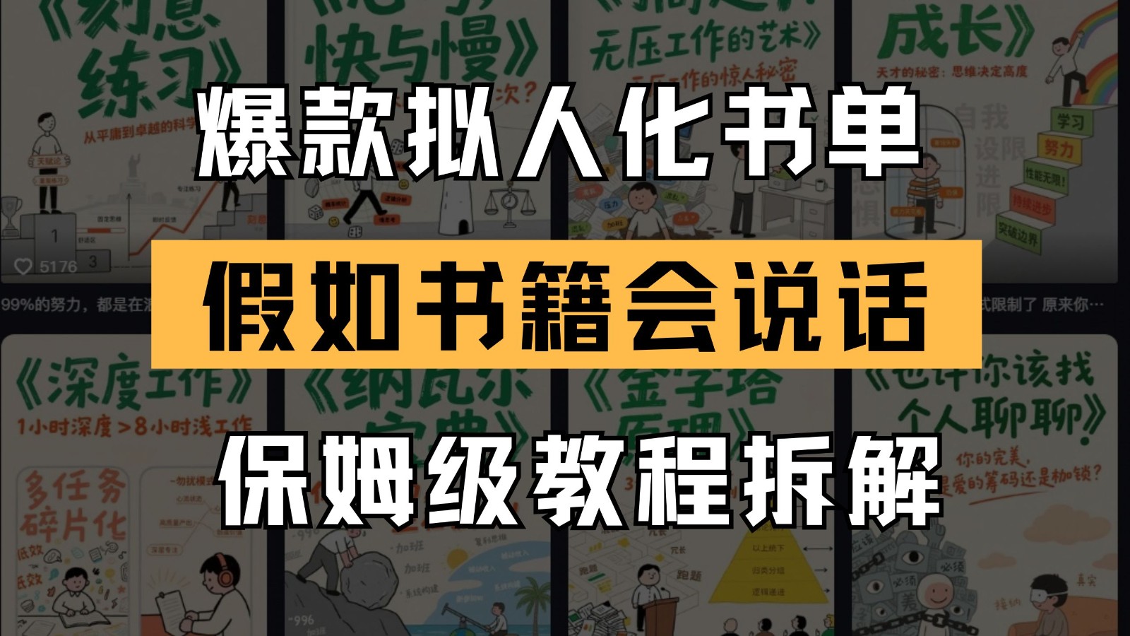 最新爆款拟人化书单玩法 假如书籍会说话 保姆级教程-蚂蚁汇资源分享项目网