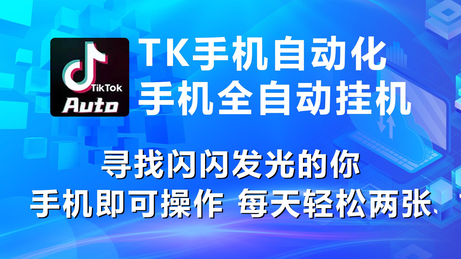 海外抖音TK手机自动挂机，每天轻松搞2张-蚂蚁汇资源分享项目网