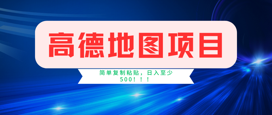 高德地图项目,一单两分钟4元,一小时120元,操作简单日入500+-蚂蚁汇资源分享项目网
