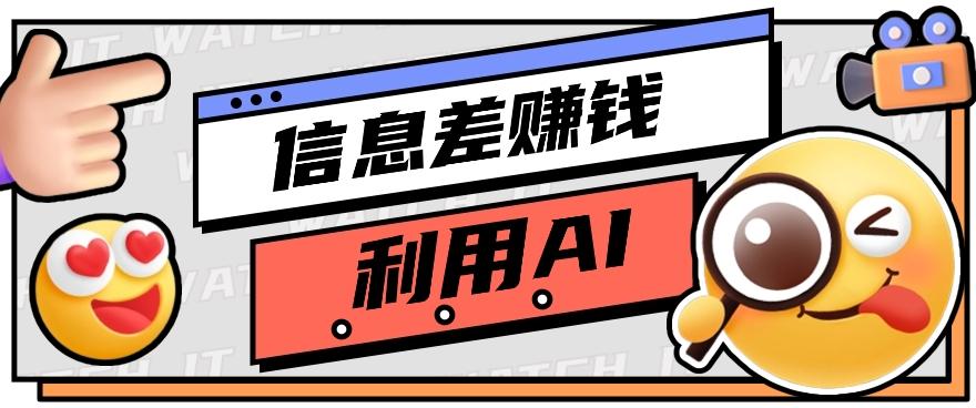 如何通过信息差，利用AI提示词赚取丰厚收入，月收益万元【视频教程+资源】-蚂蚁汇资源分享项目网