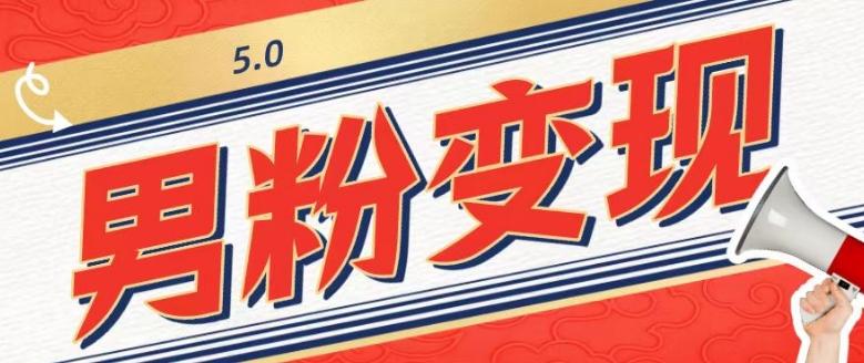 工头的1001个铲子[高级篇]之第1个铲子：外面卖1680的男粉变现项目5.0-蚂蚁汇资源分享项目网