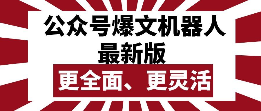 公众号流量主爆文机器人最新版，批量创作发布，功能更全面更灵活-蚂蚁汇资源分享项目网
