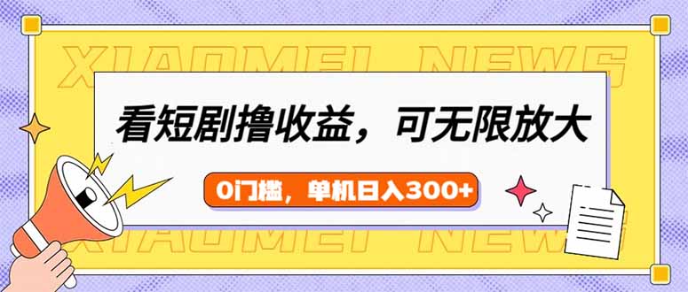 看短剧领收益，可矩阵无限放大，单机日收益300+，新手小白轻松上手-蚂蚁汇资源分享项目网
