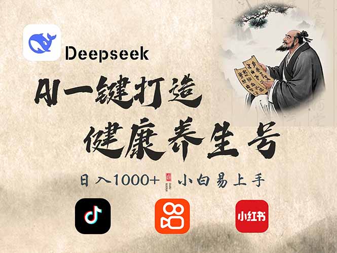 DeepSeek做养生号，一条作品涨粉2万+，轻松日入300+-蚂蚁汇资源分享项目网