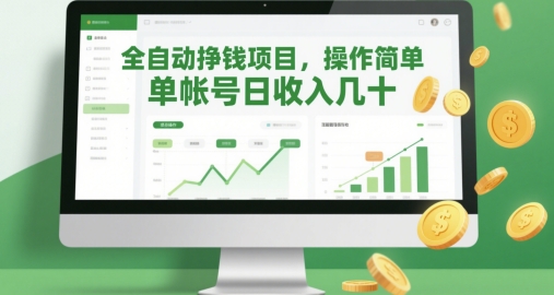 全自动挣钱项目，操作简单，单帐号日收入几十-蚂蚁汇资源分享项目网