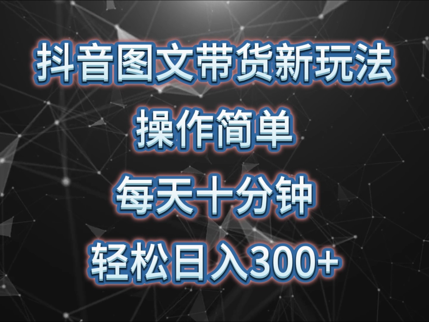 抖音图文带货新玩法， 操作简单，每天十分钟，轻松日入300+，可矩阵操作-蚂蚁汇资源分享项目网