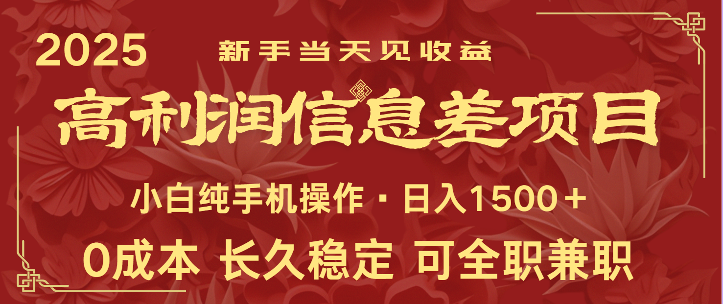 日入2000+ 全网独家 利润超级高的信息差项目 新人当天收益 纯手机操作-蚂蚁汇资源分享项目网