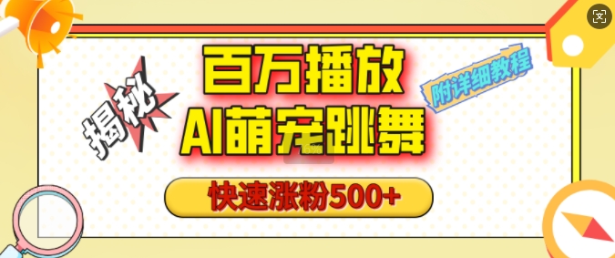 百万播放的AI萌宠跳舞玩法，快速涨粉500+，视频号快速起号，1分钟教会你(附详细教程)-蚂蚁汇资源分享项目网